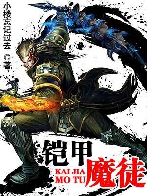 铠甲勇士第一部魔1~魔10图片