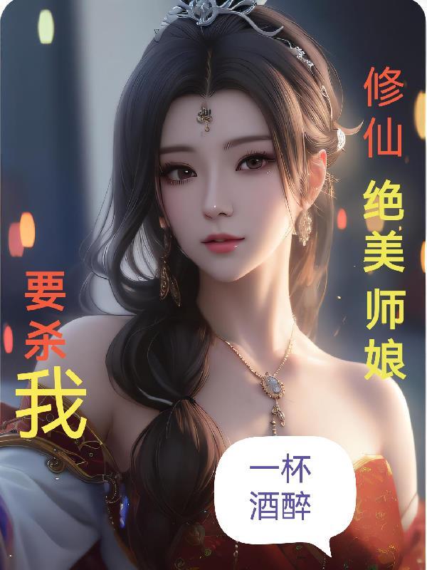 修仙绝美师娘要杀我一杯酒醉