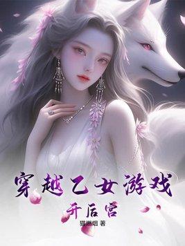 穿越乙女游戏古代背景的