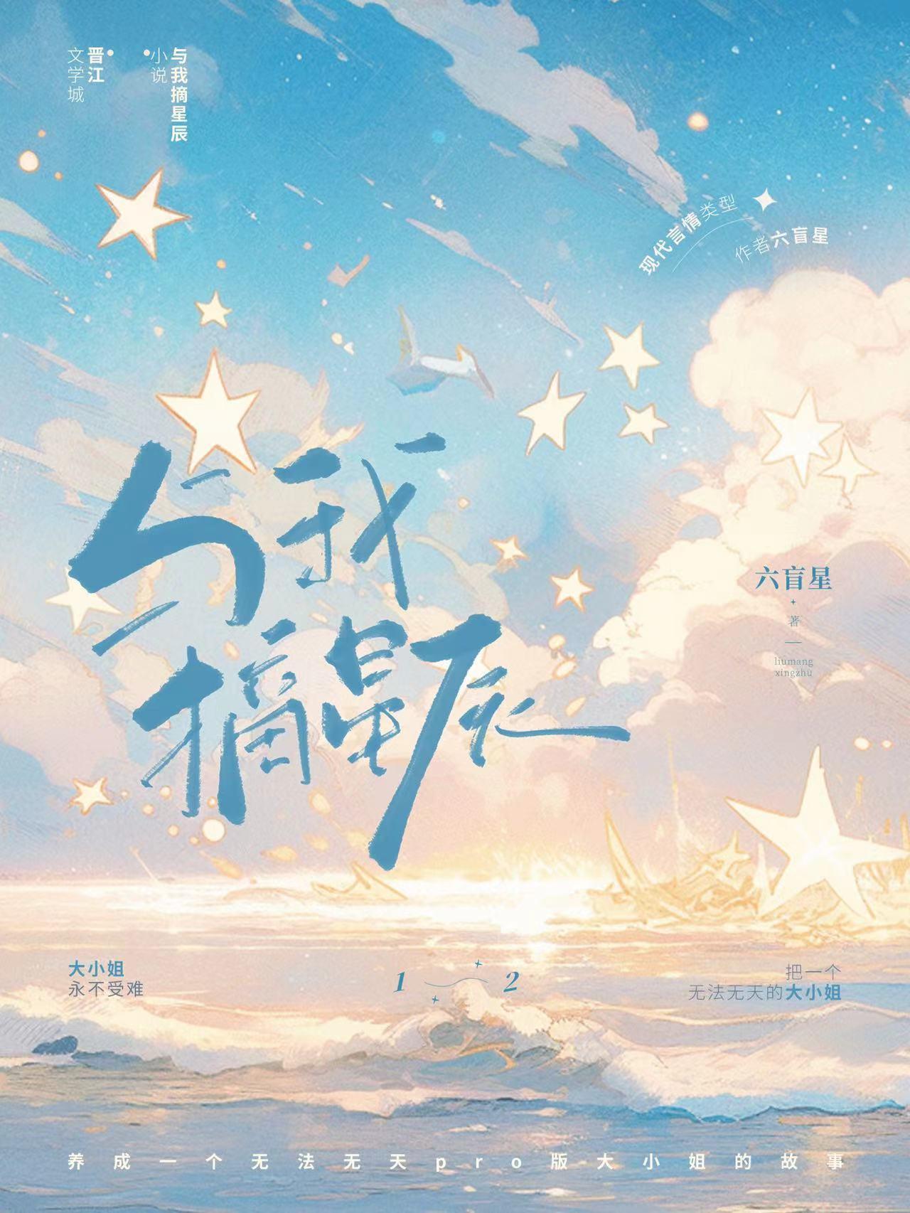 与我摘星辰by六盲星晋江