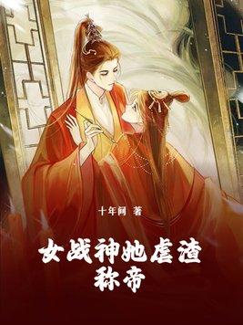 女战神不干了