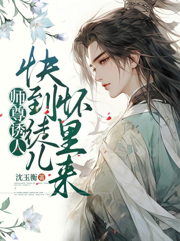 师尊叫出来