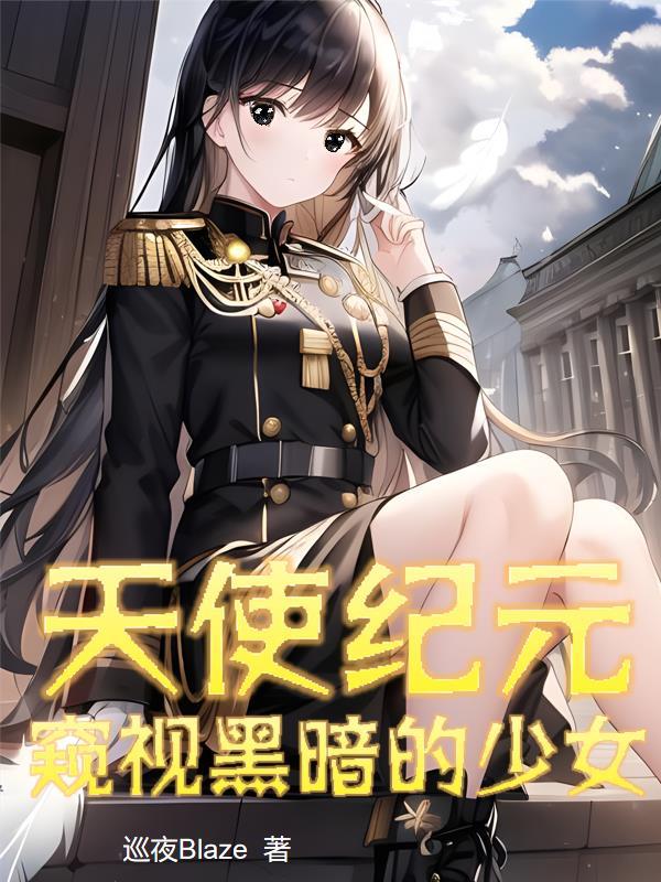 天使纪元官网版