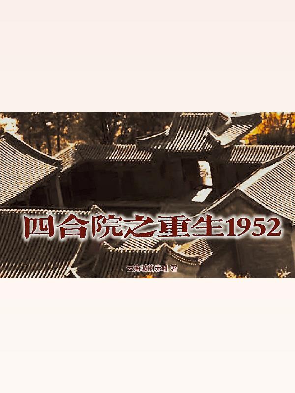 四合院之重生1954