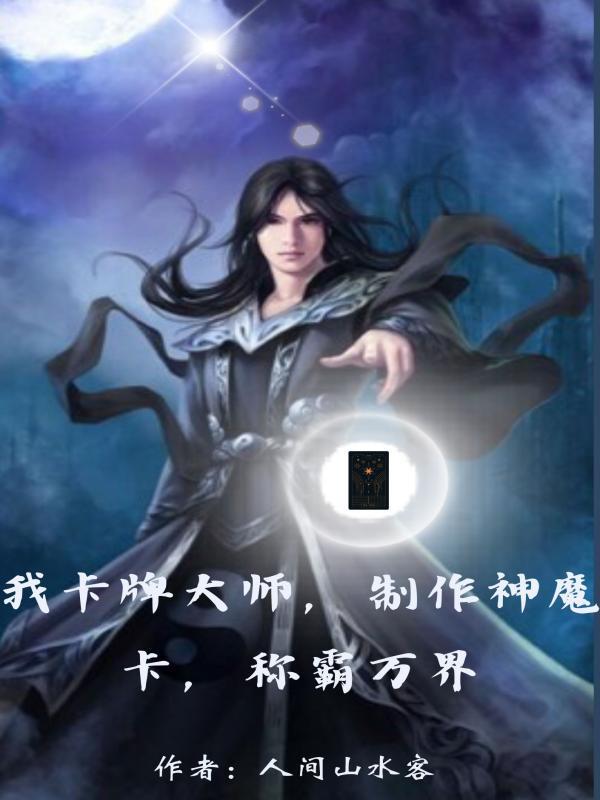 我卡牌大师制作神魔卡