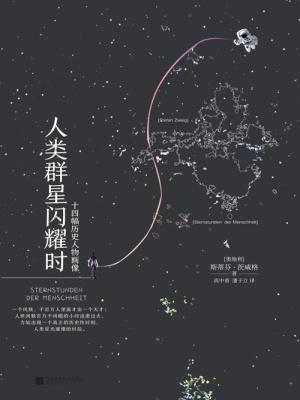 人类群星闪耀时读后感800字