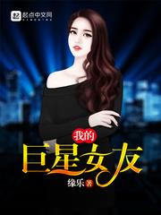 我的巨星女友全文阅读完整版