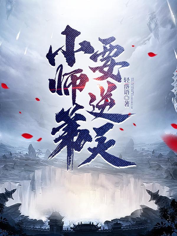 小师弟要逆天TXT