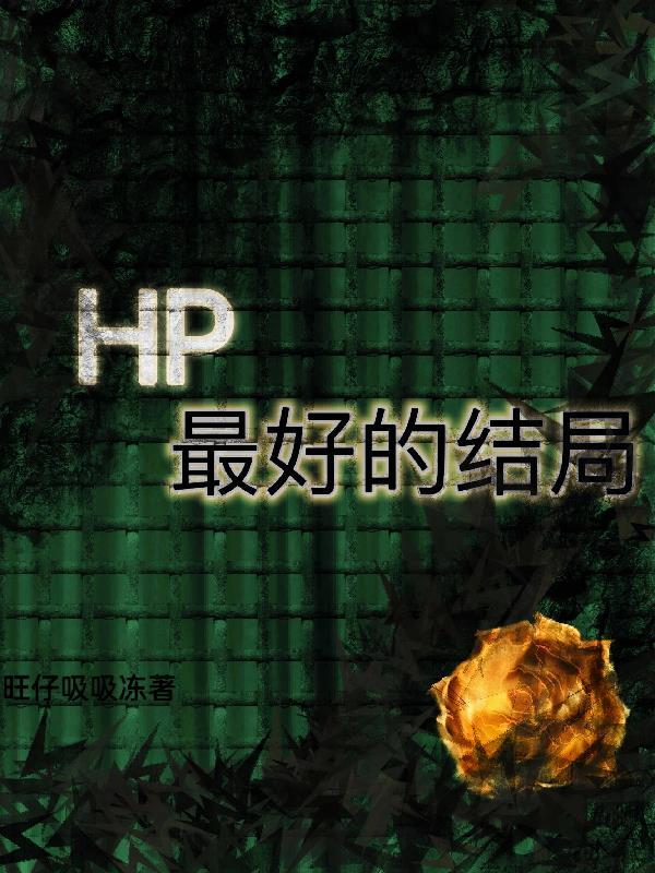 hp最后