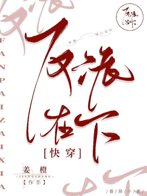 糟糕!反派又自动沦陷了漫画全集