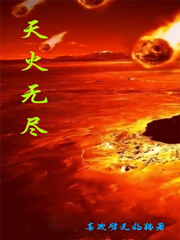 无尽冬日多少天火5