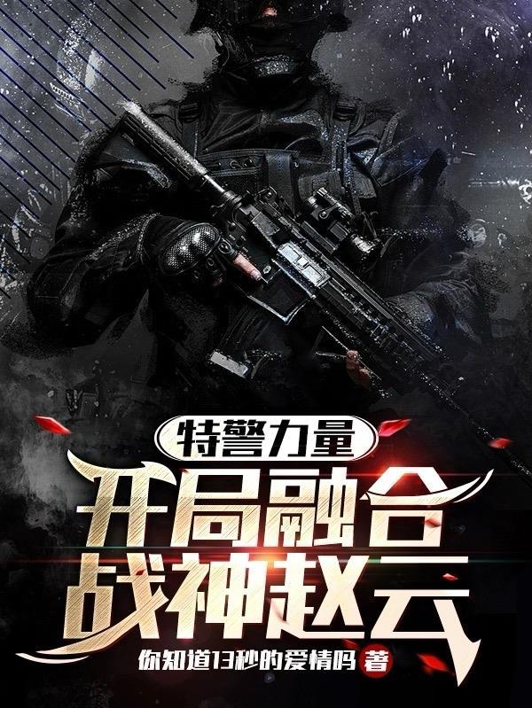 特警力量之我是兵神