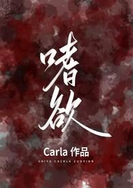 双出轨) 作者Carla