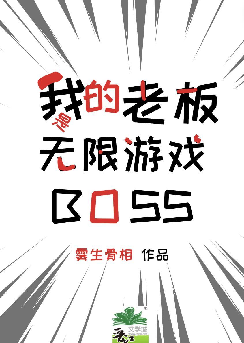 我的老板是无限游戏BOSS 作者雾生骨相