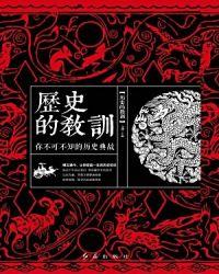 历史的教训 epub