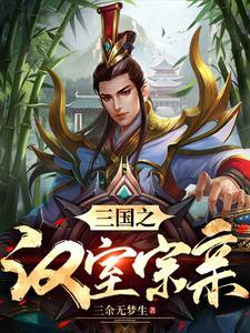 三国里面姓刘的人物