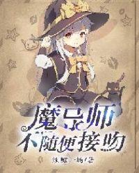 魔导师不随便接吻吗