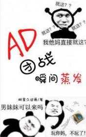 adc团战打谁