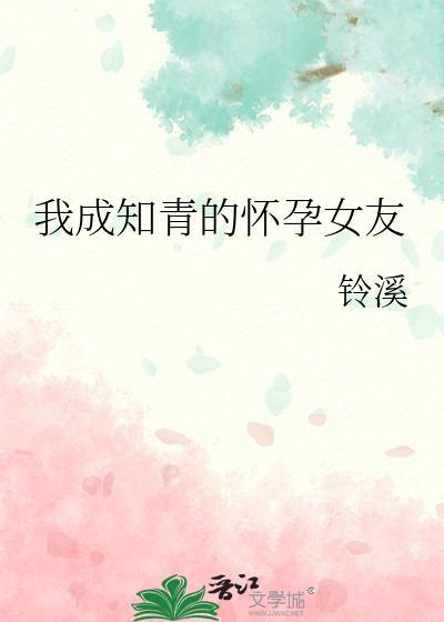 我成知青的怀孕女友txt