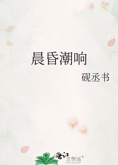 晨昏潮响TXT全本