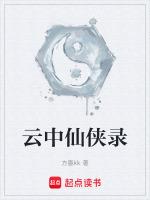 云中仙by