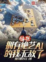 绝艺围棋ai