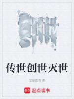 创世和灭世的区别