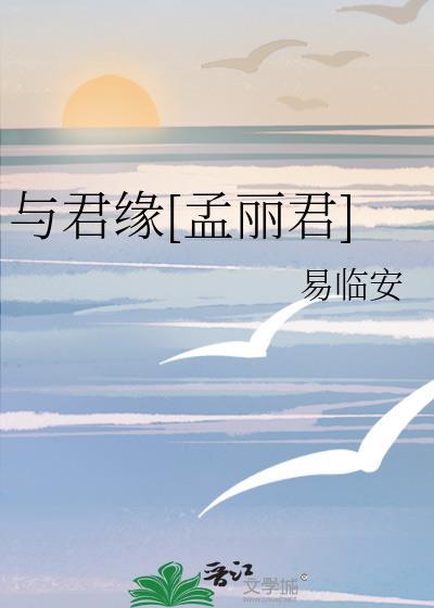 与君半缘下