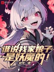 谁说我家娘子是妖魔的!