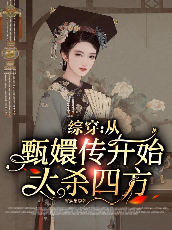 综穿甄嬛传原创人物