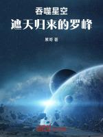 吞噬星空之罗峰归来免费版