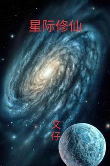 星际修仙无cp女主文