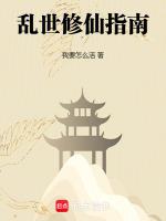 乱世修仙手游