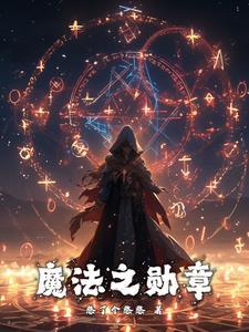 魔法徽章怎么刷容易