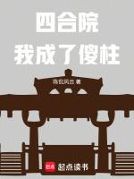 四合院我成了傻柱 陈侃风云免费阅读