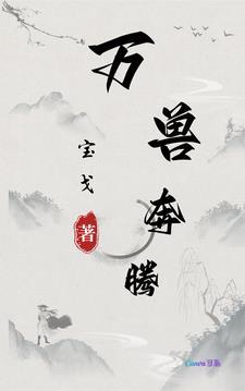 万兽真经