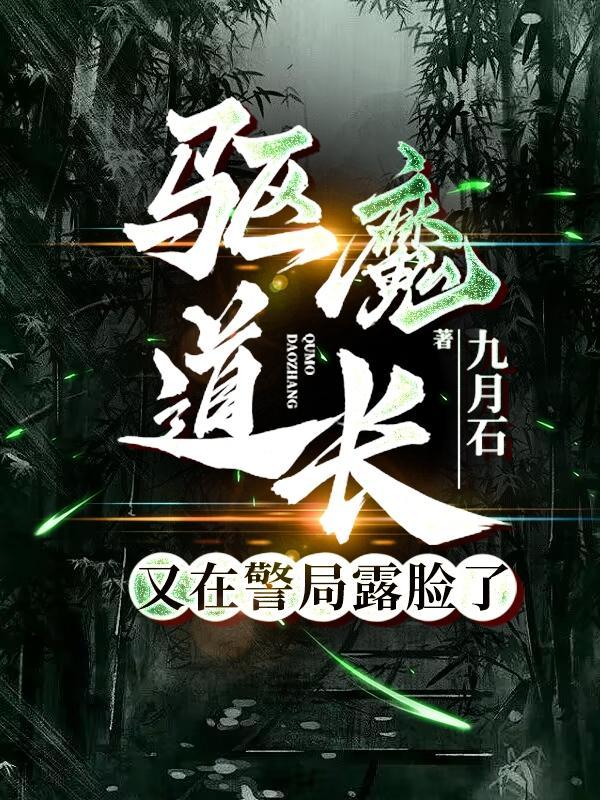 驱魔道长系列