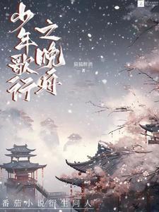 少年歌行风花雪月篇免费观看