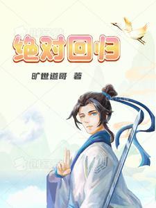 绝对回归一花剑尊