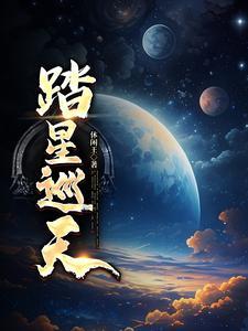 踏星咋样