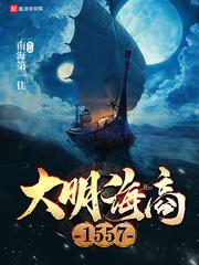 大明海商1557epub