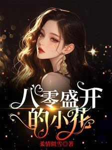 八零小花觉醒后