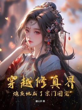 穿越修真炮灰女配