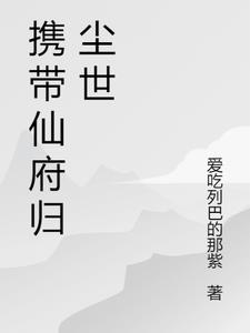 带着仙府争霸现代txt