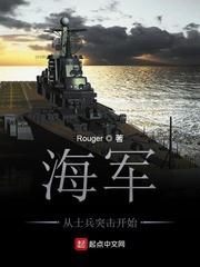 海军从士兵突击开始笔趣阁