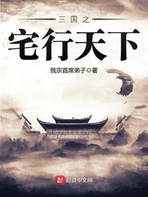 三国之宅行天下TXT 八零