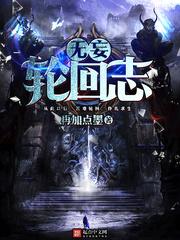 无妄轮回志 再加点墨