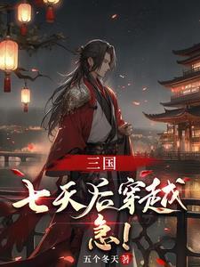 三国之大汉免费阅读