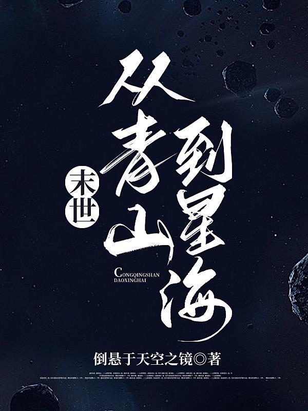 从末世穿到星际的