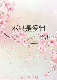 不只是爱情粤语谐音翻译教学